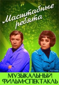 Масштабные ребята