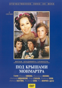 Под крышами Монмартра