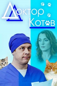Доктор Котов