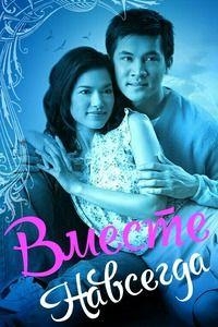 Вместе навсегда