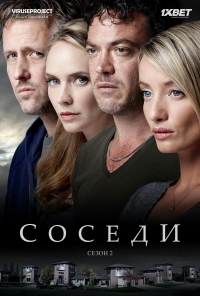 Соседи (Нидерланды)