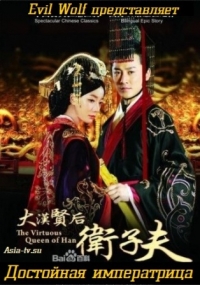 Достойная императрица