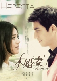 Невеста (Китай)