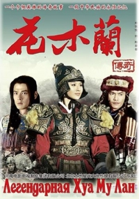 Легендарная Хуа Му Лан