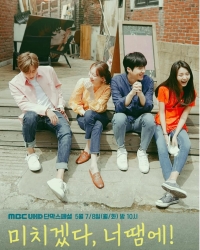 Ты сводишь меня с ума