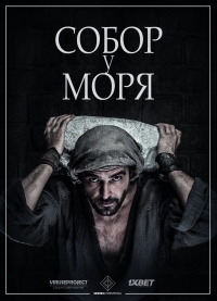 Собор у моря