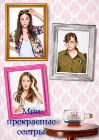 Мои прекрасные сестры