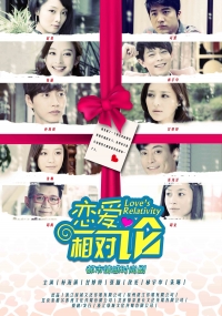 Относительная любовь