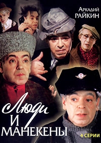 Люди и манекены