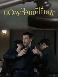 Полузащитник