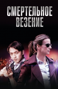 Смертельное везение