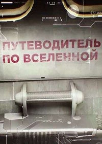 Путеводитель по Вселенной