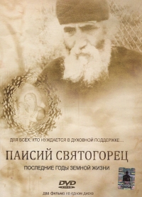 Паисий Святогорец