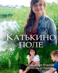 Катькино поле