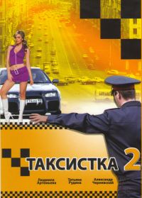 Таксистка