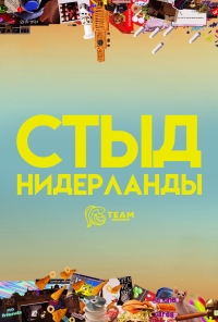 Стыд (Нидерланды)