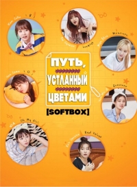 Путь, устланный цветами