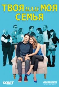 Твоя или моя семья