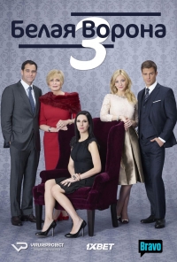 Белая ворона (2015)
