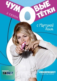 Чумовые тетки