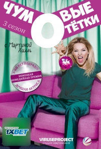 Чумовые тетки