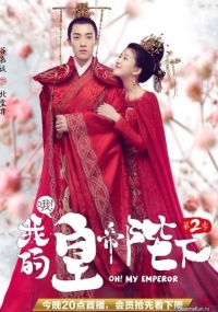 О! Мой император