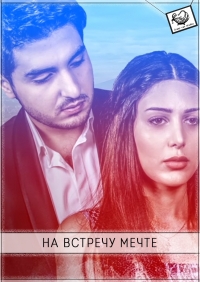 На встречу к мечте