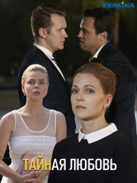 Тайная любовь (2018)