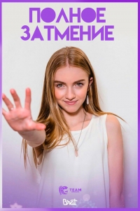 Полное затмение (2018)