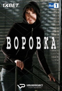 Воровка (2010)