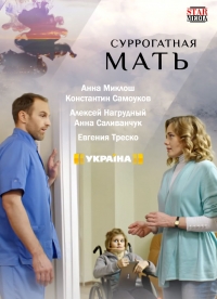 Суррогатная мать (2019)