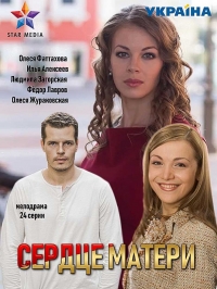 Сердце матери (2019)