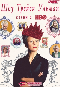 Шоу Трейси Ульман