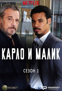 Карло и Малик