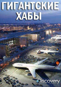 Гигантские хабы