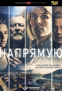 Прямо вперед