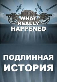 Подлинная история
