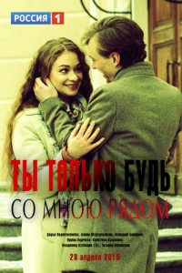 Ты только будь со мною рядом