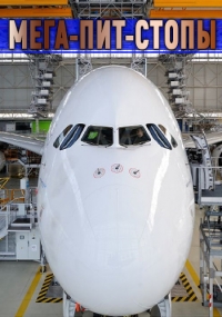 Мега-пит-стопы