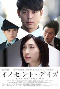 Невинные дни