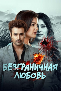 Безграничная любовь