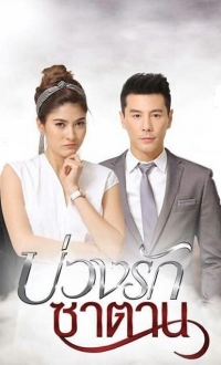 Любовь в ловушке демона