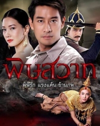 Отравленные связи