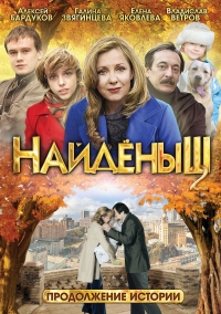 Найденыш