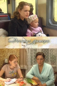 Дочки-матери (2010)