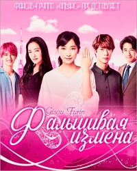 Фальшивая измена