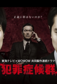 Синдром преступника