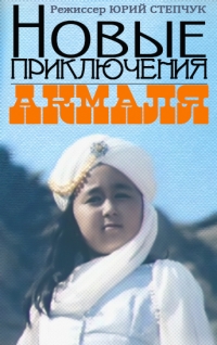 Новые приключения Акмаля