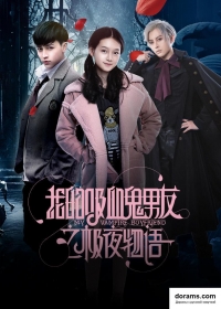 Мой парень-вампир