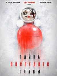 Тайна последней главы